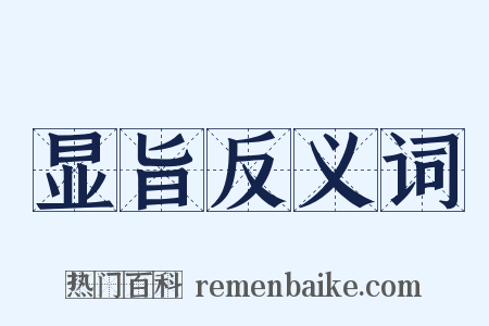 显旨反义词是什么意思的图片